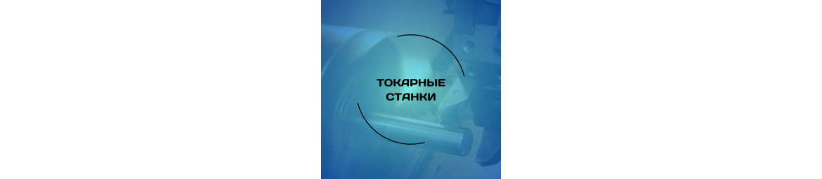 Токарные станки Токарные станки
